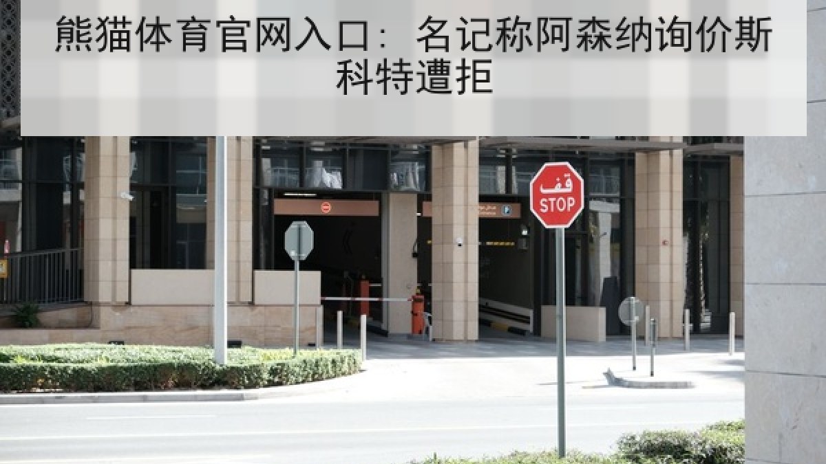 熊猫体育官网入口: 名记称阿森纳询价斯科特遭拒 熊猫体育官网入口: 名记称阿森纳询价斯科特遭拒