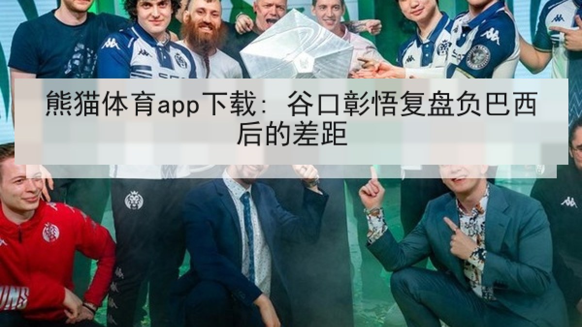 熊猫体育app下载: 谷口彰悟复盘负巴西后的差距 熊猫体育app下载: 谷口彰悟复盘负巴西后的差距